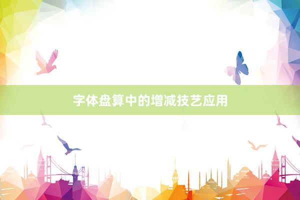 字体盘算中的增减技艺应用